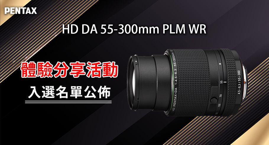 PENTAX HD DA 55-300mm F4.5-6.3 ED PLM WR RE 體驗分享_入選名單
